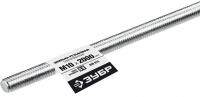 ЗУБР DIN 975, кл. пр. 6.8, М10 x 2000 мм, резьбовая шпилька, 1 шт, Профессионал (30336-10-2)