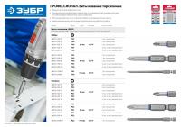ЗУБР PZ1, 25 мм, 10 шт, торсионные биты (26013-1-25-10)