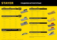 STAYER 130 х 280 мм, штукатурная гладилка, Professional (0802)