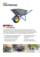 Тачка строительная, 100 л, грузоподъемность 180 кг