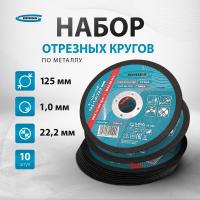 Набор отрезных кругов по металлу GROSS, 10 дисков, 125 х 1.0 х 22.2 мм, SWA60TBF, абразив из монокорунда с добавками, высококачественная двухслойная стеклосетка, 743684